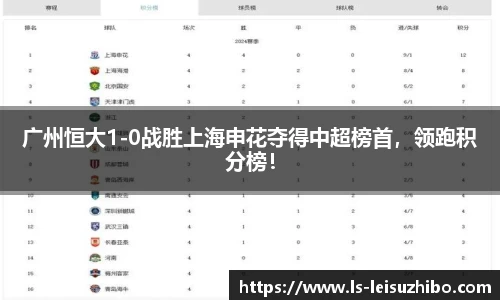 广州恒大1-0战胜上海申花夺得中超榜首，领跑积分榜！