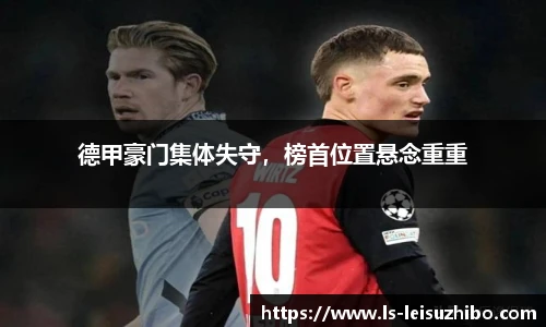 德甲豪门集体失守，榜首位置悬念重重