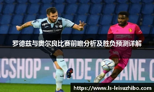 罗德兹与奥尔良比赛前瞻分析及胜负预测详解