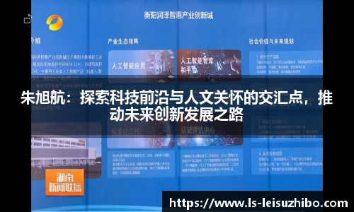 朱旭航：探索科技前沿与人文关怀的交汇点，推动未来创新发展之路
