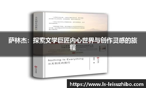 萨林杰：探索文学巨匠内心世界与创作灵感的旅程
