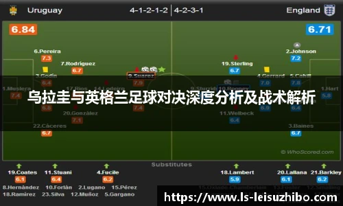 乌拉圭与英格兰足球对决深度分析及战术解析