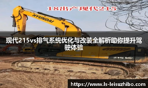 现代215vs排气系统优化与改装全解析助你提升驾驶体验