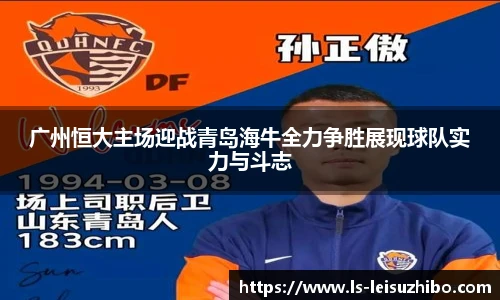 广州恒大主场迎战青岛海牛全力争胜展现球队实力与斗志