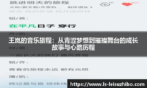 王岚的音乐旅程:从青涩梦想到璀璨舞台的成长故事与心路历程