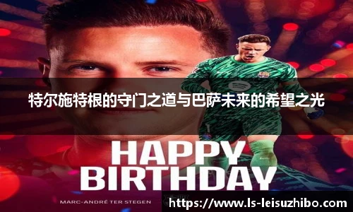 特尔施特根的守门之道与巴萨未来的希望之光